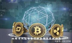 比特币钱包交易记录查询