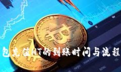 TP钱包充值HT的到账时间与