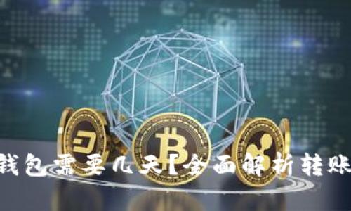 ETH从网站转到钱包需要几天？全面解析转账时间及影响因素