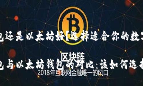 比特币钱包还是以太坊好？选择适合你的数字货币钱包

比特币钱包与以太坊钱包的对比：该如何选择？