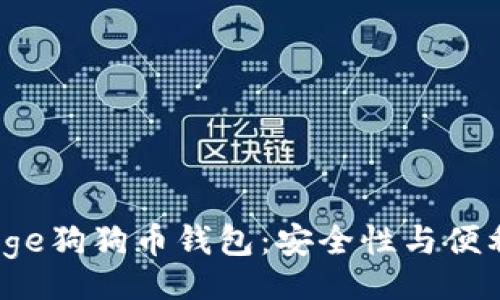 bip/bip

2023年最佳Doge狗狗币钱包：安全性与便利性的完美结合