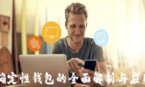 
分层确定性钱包的全面解析与应用介绍
