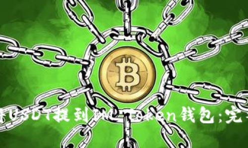 如何将USDT提到IM Token钱包：完整指南
