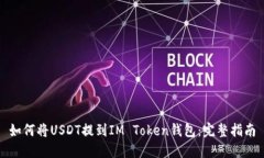 如何将USDT提到IM Token钱包