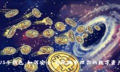 US令钱包：如何安全、高效
