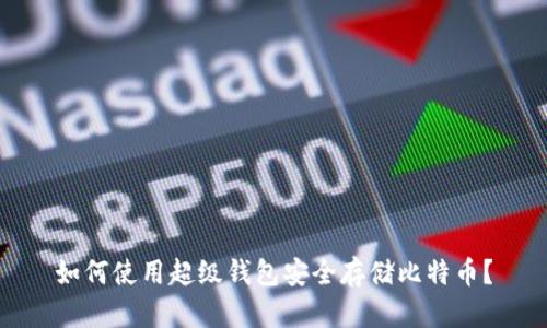 如何使用超级钱包安全存储比特币？