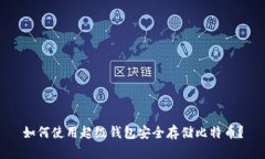 如何使用超级钱包安全存