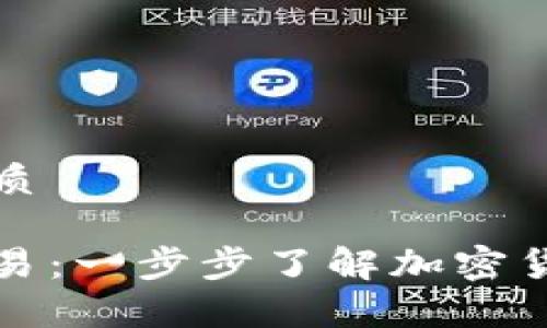 思考且的优质

观察钱包交易：一步步了解加密货币交易流程