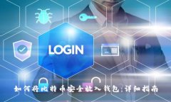 如何将比特币安全放入钱