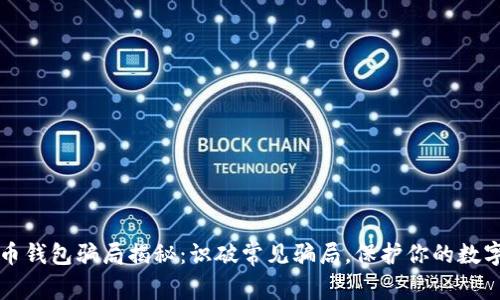 比特币钱包骗局揭秘：识破常见骗局，保护你的数字资产