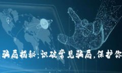比特币钱包骗局揭秘：识