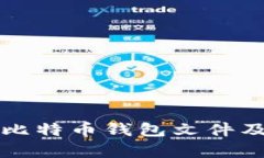 如何查看比特币钱包文件