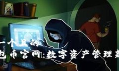 思考一个且的  OF钱包币官
