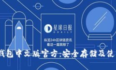 USDT钱包中文版官方：安全