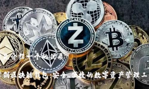 首先介绍一个的优质

覃剑区块链钱包：安全、便捷的数字资产管理工具