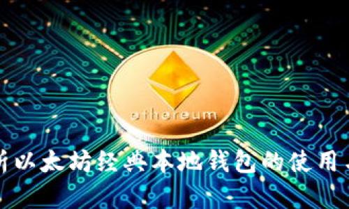 深入解析以太坊经典本地钱包的使用与安全性