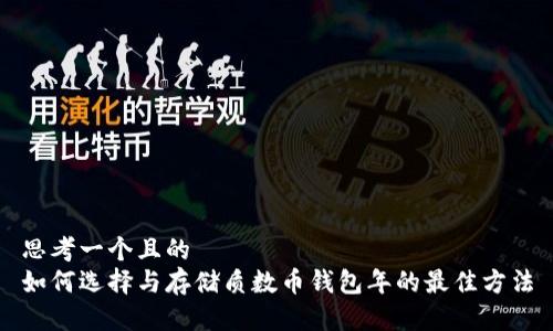 思考一个且的  
如何选择与存储质数币钱包年的最佳方法