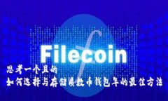 思考一个且的  如何选择与