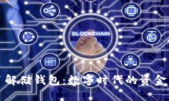 全方位了解储钱包：数字
