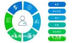 国内支持BCC的钱包推荐与