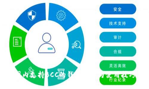 国内支持BCC的钱包推荐与使用技巧