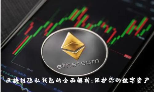 区块链隐私钱包的全面解析：保护你的数字资产