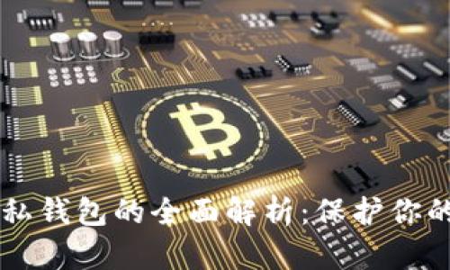 区块链隐私钱包的全面解析：保护你的数字资产