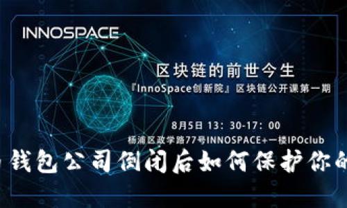 比特币钱包公司倒闭后如何保护你的资产？