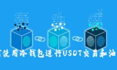 : 如何使用冷钱包进行US