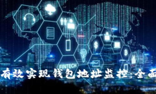 如何有效实现钱包地址监控：全面指南