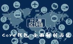 USDT Core钱包：全面解析与