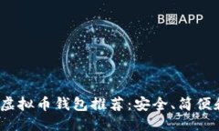 优质2023年最佳虚拟币钱包