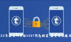 2023年最佳网页版USDT钱包推