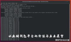 以太坊钱包平台的价值与