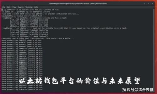 以太坊钱包平台的价值与未来展望