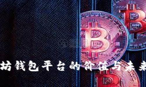 以太坊钱包平台的价值与未来展望
