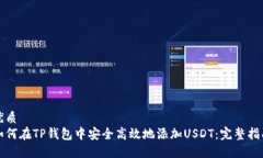 优质如何在TP钱包中安全高