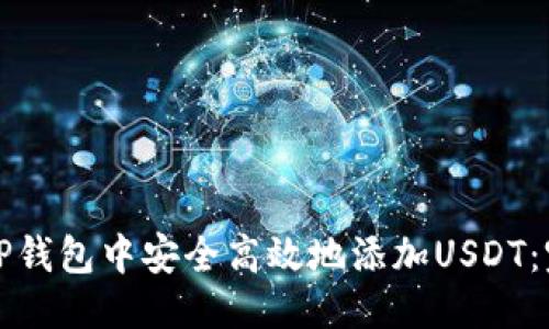 优质
如何在TP钱包中安全高效地添加USDT：完整指南