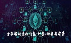 全面解析虚拟钱包：种类