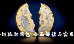 区块链狐狸钱包：全面解