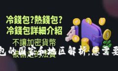 Tronlink钱包的国家和地区解
