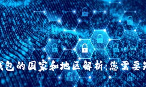 Tronlink钱包的国家和地区解析：您需要知道的一切