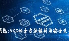 库神钱包：BCC的全方位解