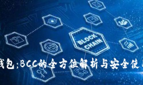 库神钱包：BCC的全方位解析与安全使用指南