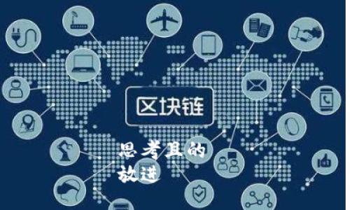 思考且的  
放进
