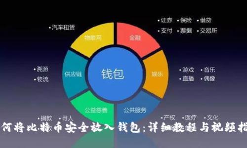 如何将比特币安全放入钱包：详细教程与视频指南