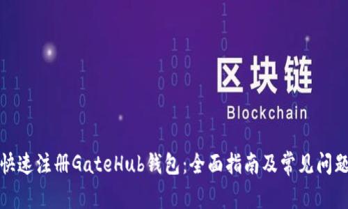 如何快速注册GateHub钱包：全面指南及常见问题解答