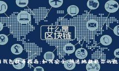 比特网钱包提币指南：如