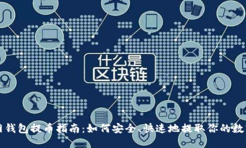 比特网钱包提币指南：如何安全、快速地提取你的数字资产