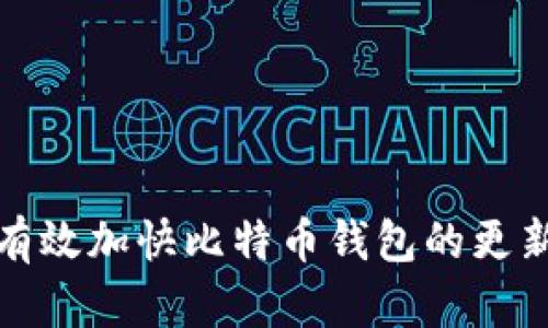 如何有效加快比特币钱包的更新速度